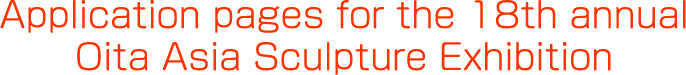 Application guidelines for the 17th annual Oita Asia Sculpture Exhibition