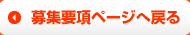 募集要項ページへ戻る