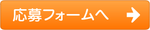 応募フォーム