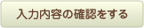入力内容の確認をする