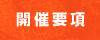 開催要項