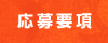 応募要項