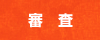 審査