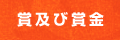 賞及び賞金