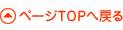 ページのTOPへ戻る